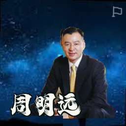 周明远